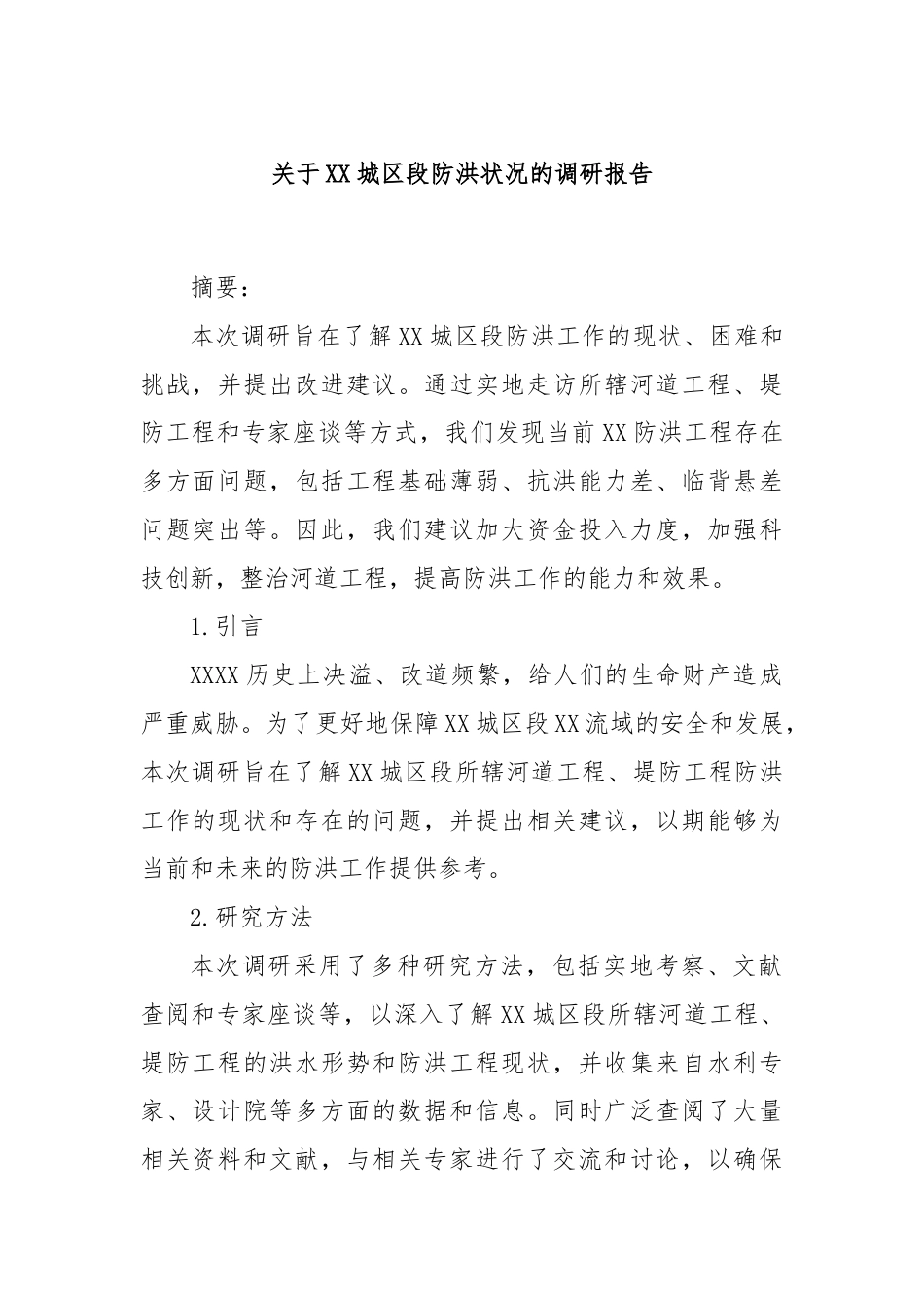 关于XX城区段防洪状况的调研报告.docx_第1页