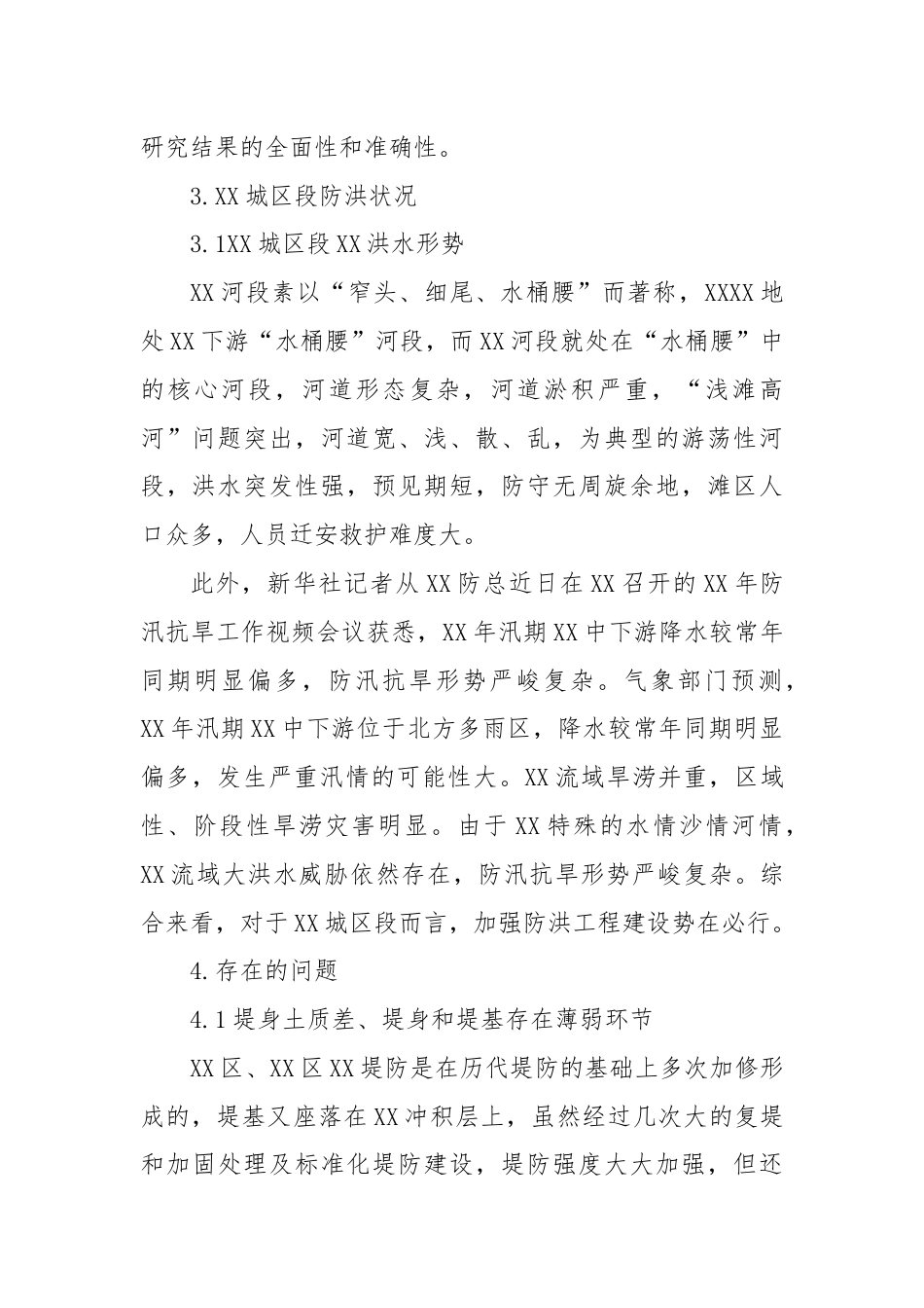 关于XX城区段防洪状况的调研报告.docx_第2页