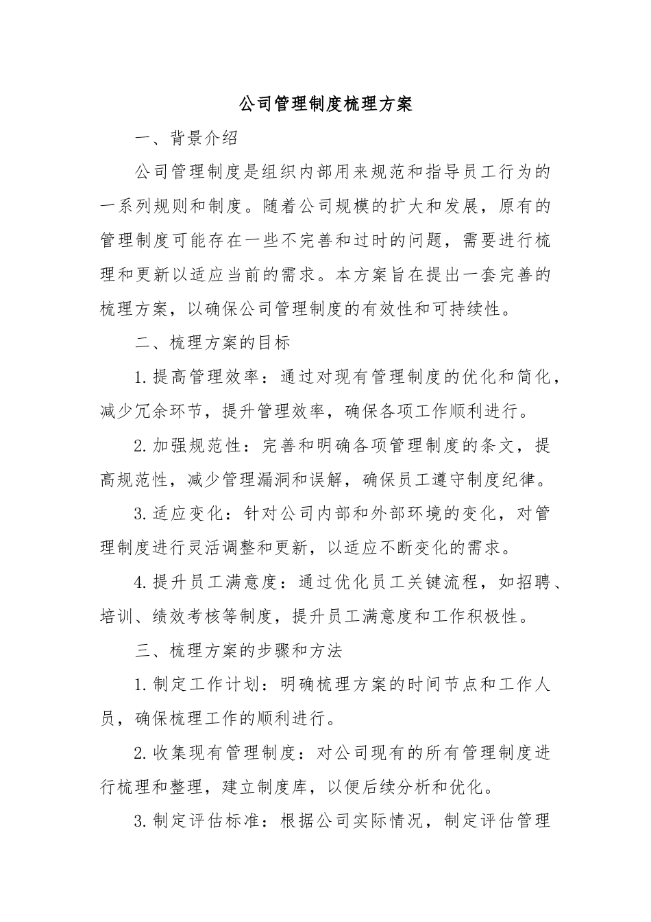 公司管理制度梳理方案.docx_第1页