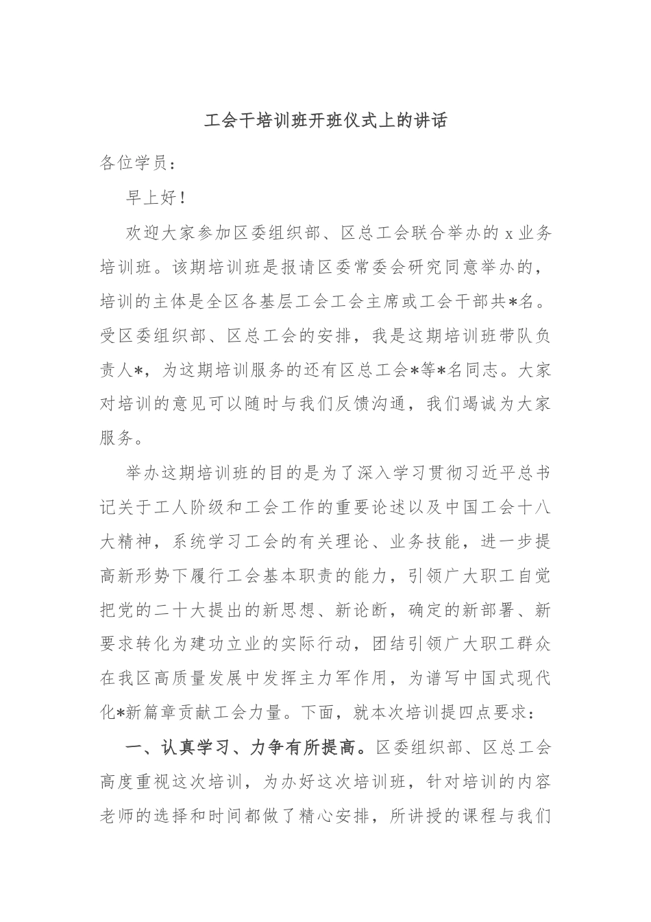 工会干培训班开班仪式上的讲话.docx_第1页