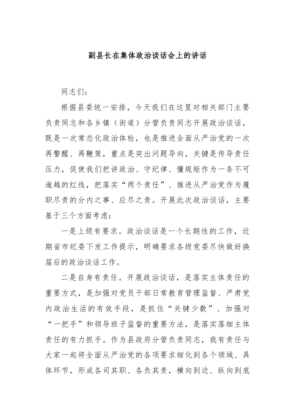 副县长在集体政治谈话会上的讲话.docx_第1页