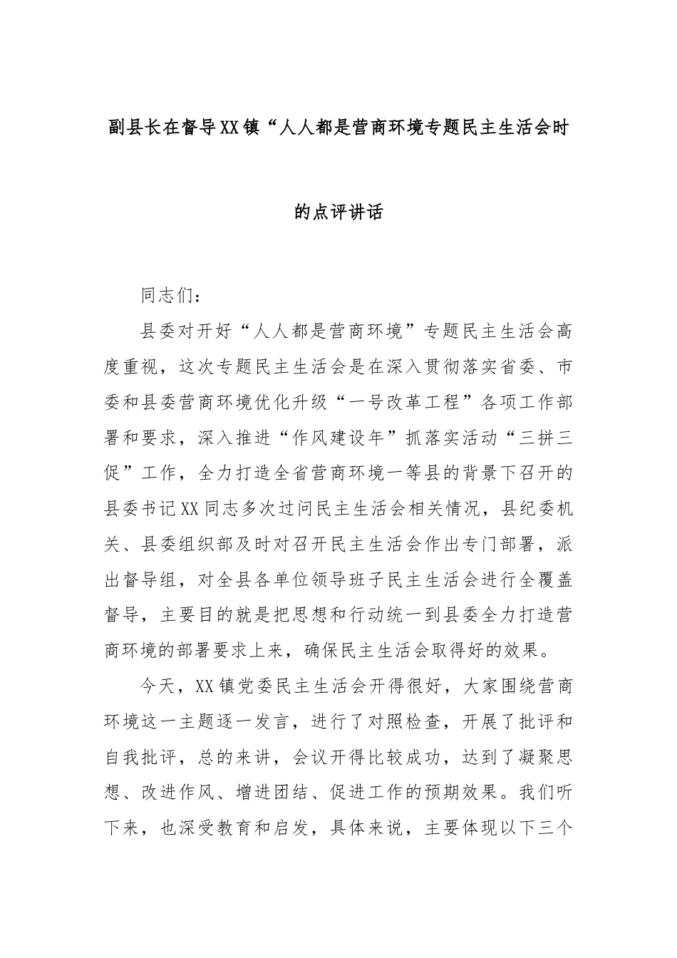 副县长在督导XX镇“人人都是营商环境专题民主生活会时的点评讲话.docx_第1页