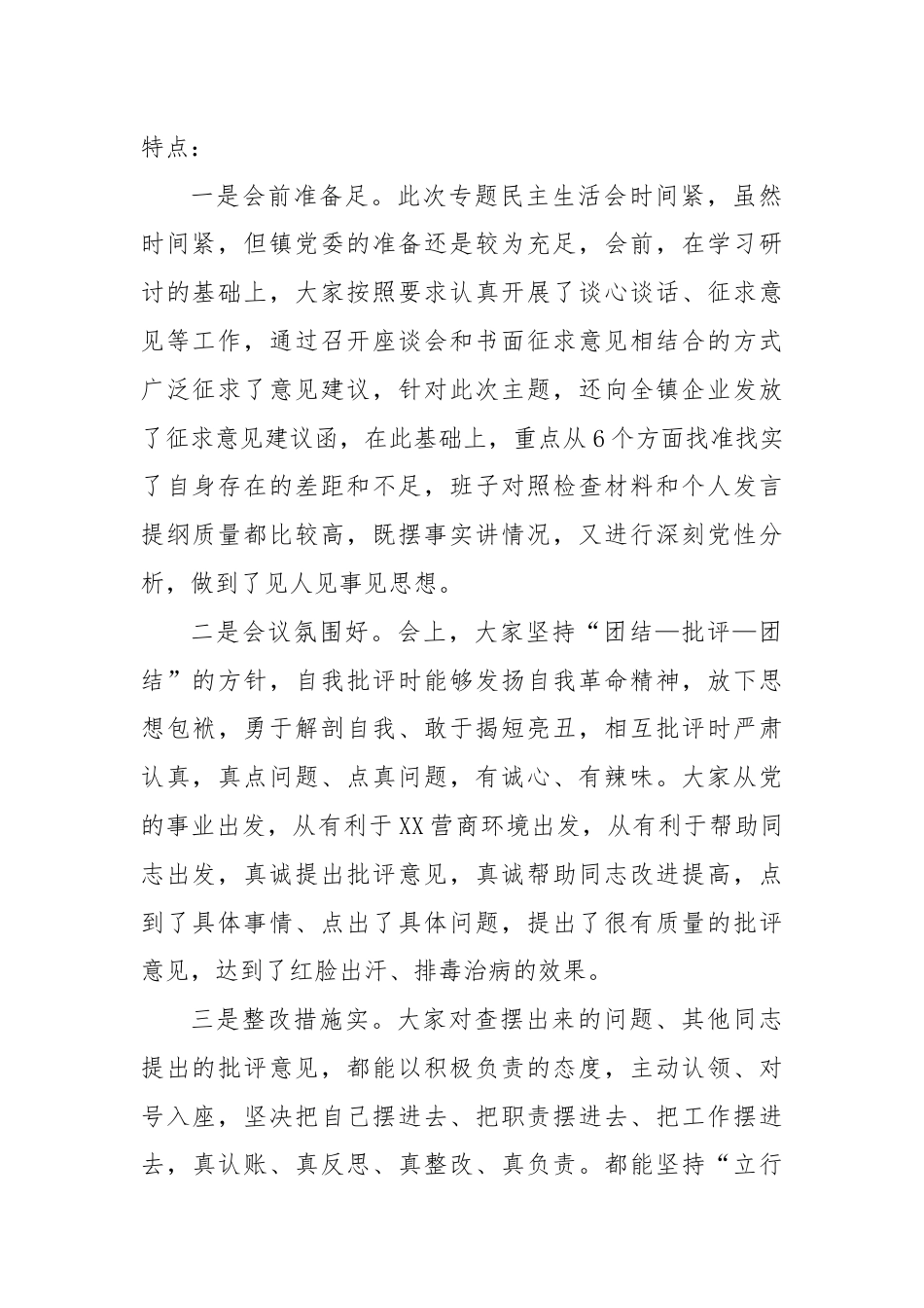 副县长在督导XX镇“人人都是营商环境专题民主生活会时的点评讲话.docx_第2页