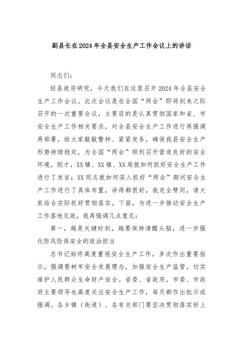 副县长在2024年全县安全生产工作会议上的讲话.docx_第1页