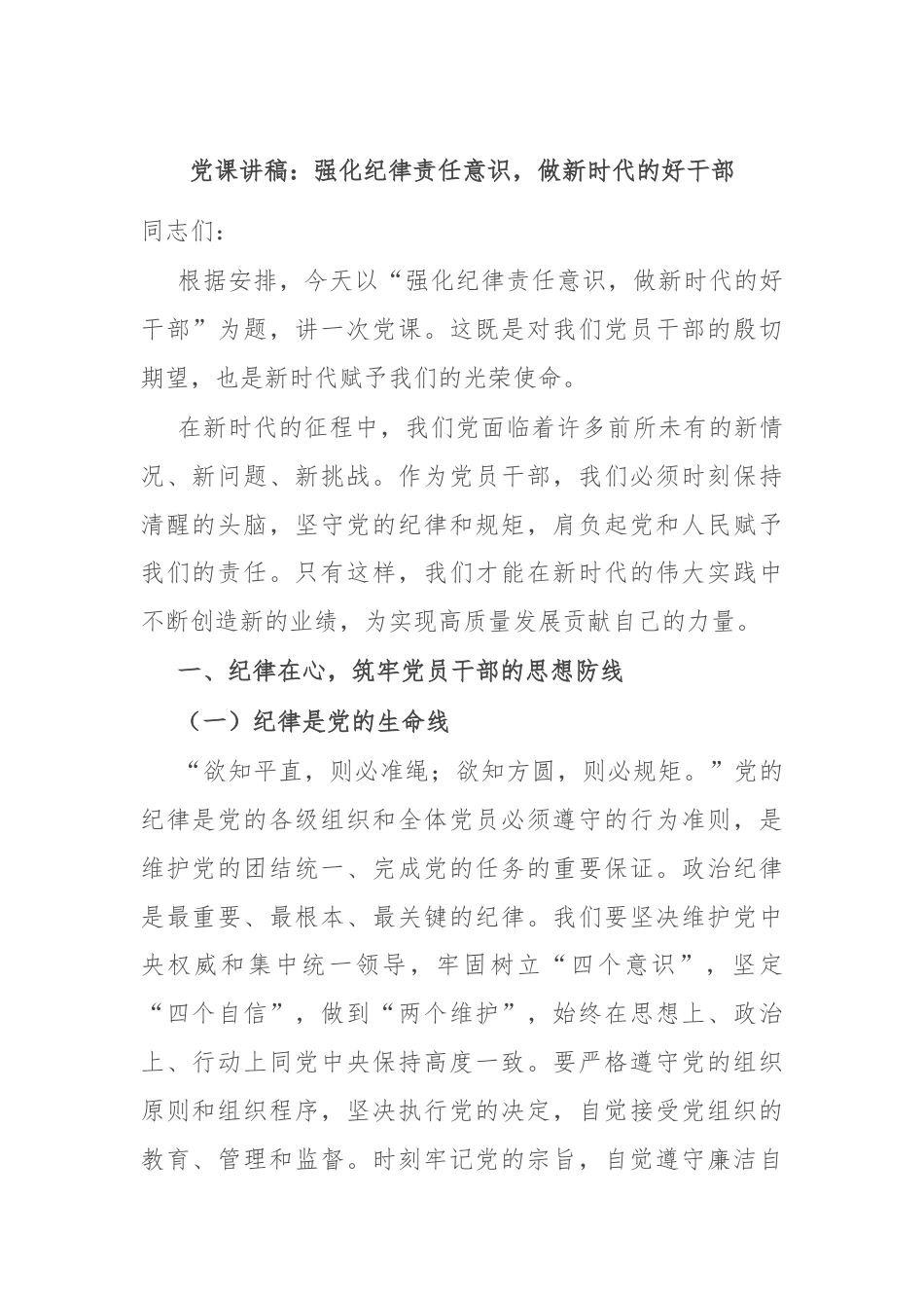 党课讲稿：强化纪律责任意识，做新时代的好干部.docx_第1页