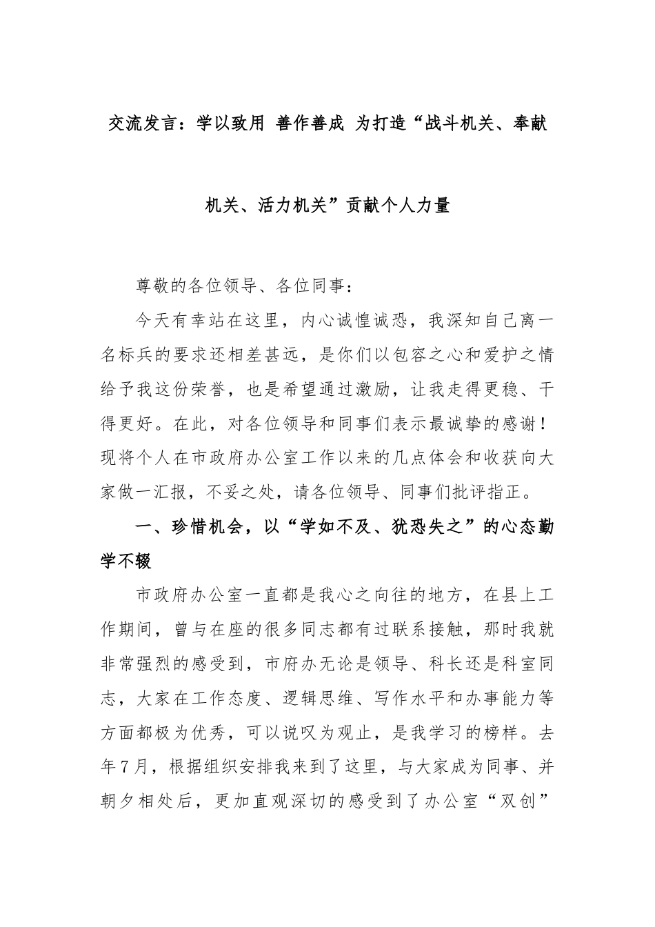 交流发言：学以致用 善作善成 为打造“战斗机关、奉献机关、活力机关”贡献个人力量.docx_第1页