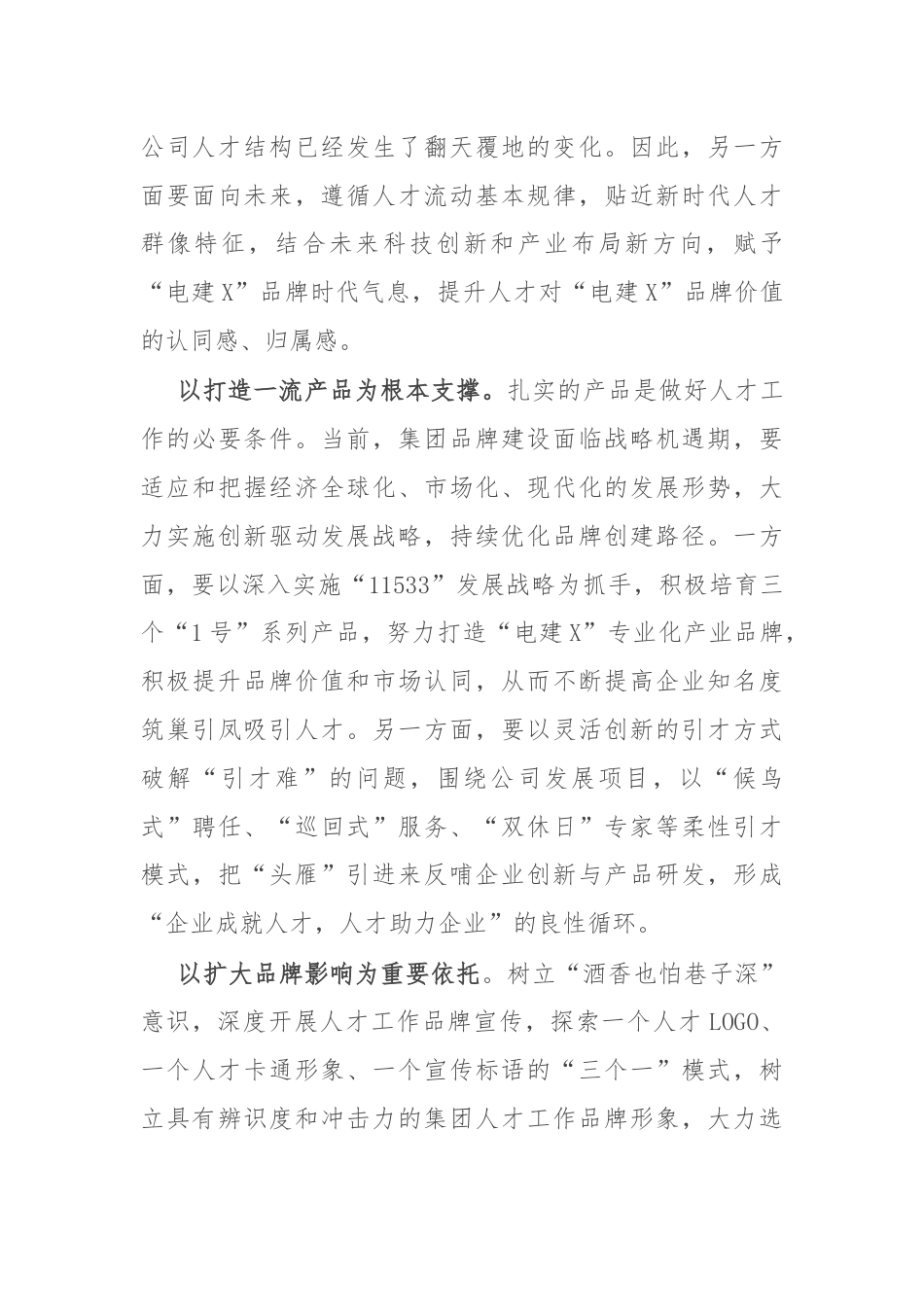 交流发言：实施人才强企品牌战略 激活人才队伍“一池春水”.docx_第2页