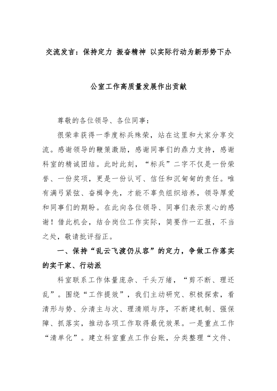 交流发言：保持定力 振奋精神 以实际行动为新形势下办公室工作高质量发展作出贡献.docx_第1页