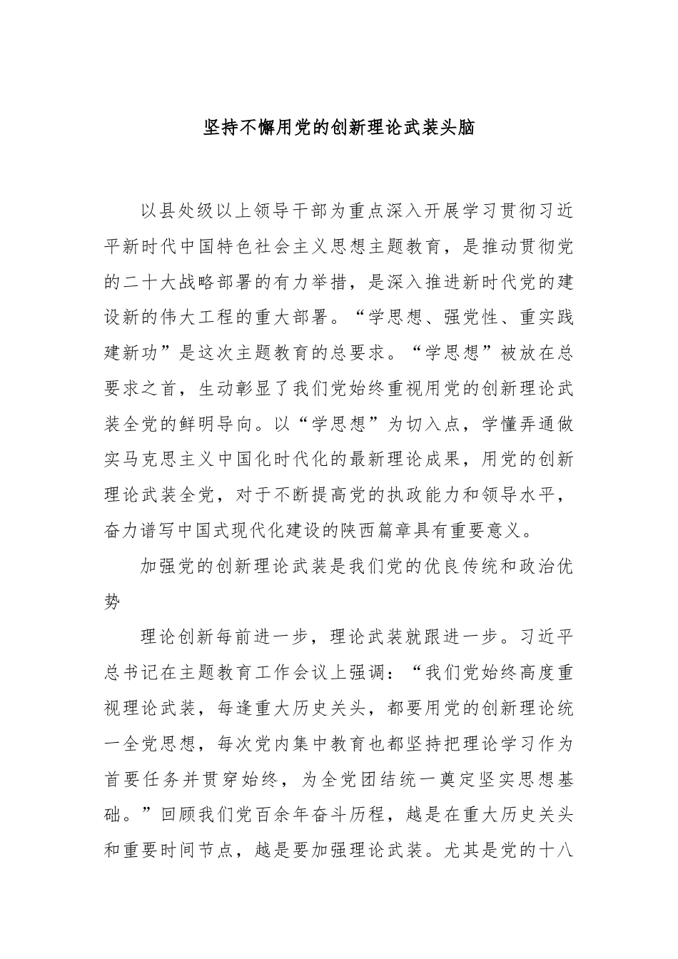 坚持不懈用党的创新理论武装头脑.docx_第1页