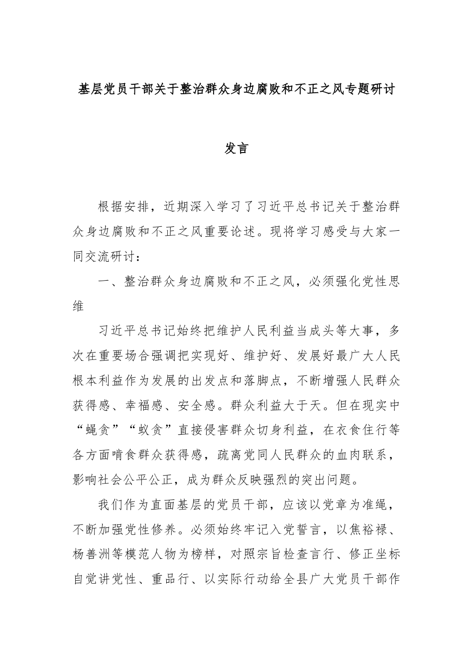 基层党员干部关于整治群众身边腐败和不正之风专题研讨发言.docx_第1页