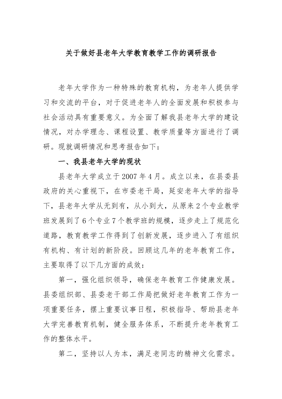 关于做好县老年大学教育教学工作的调研报告.docx_第1页