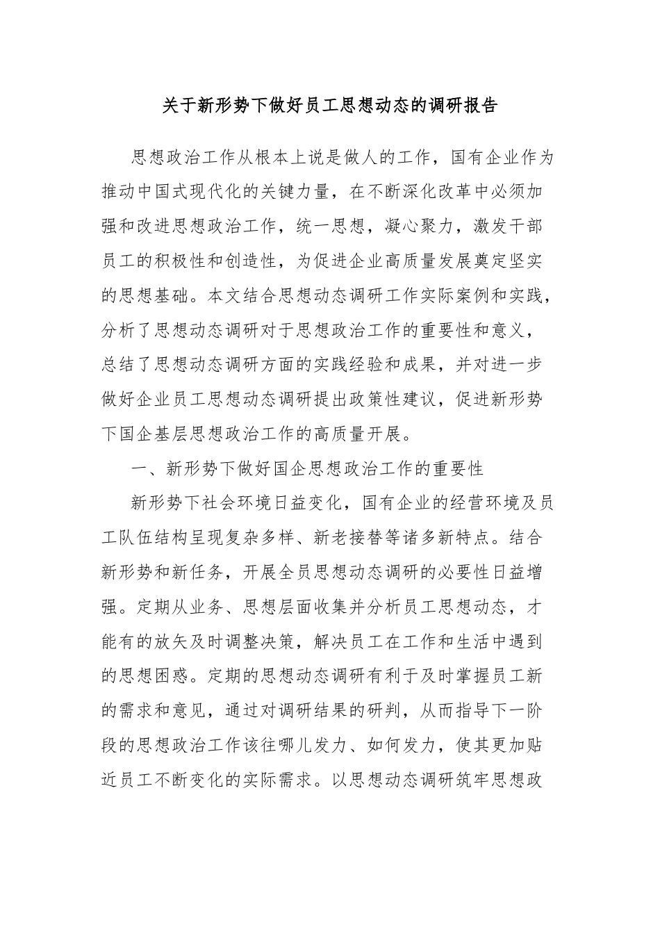 关于新形势下做好员工思想动态的调研报告.docx_第1页