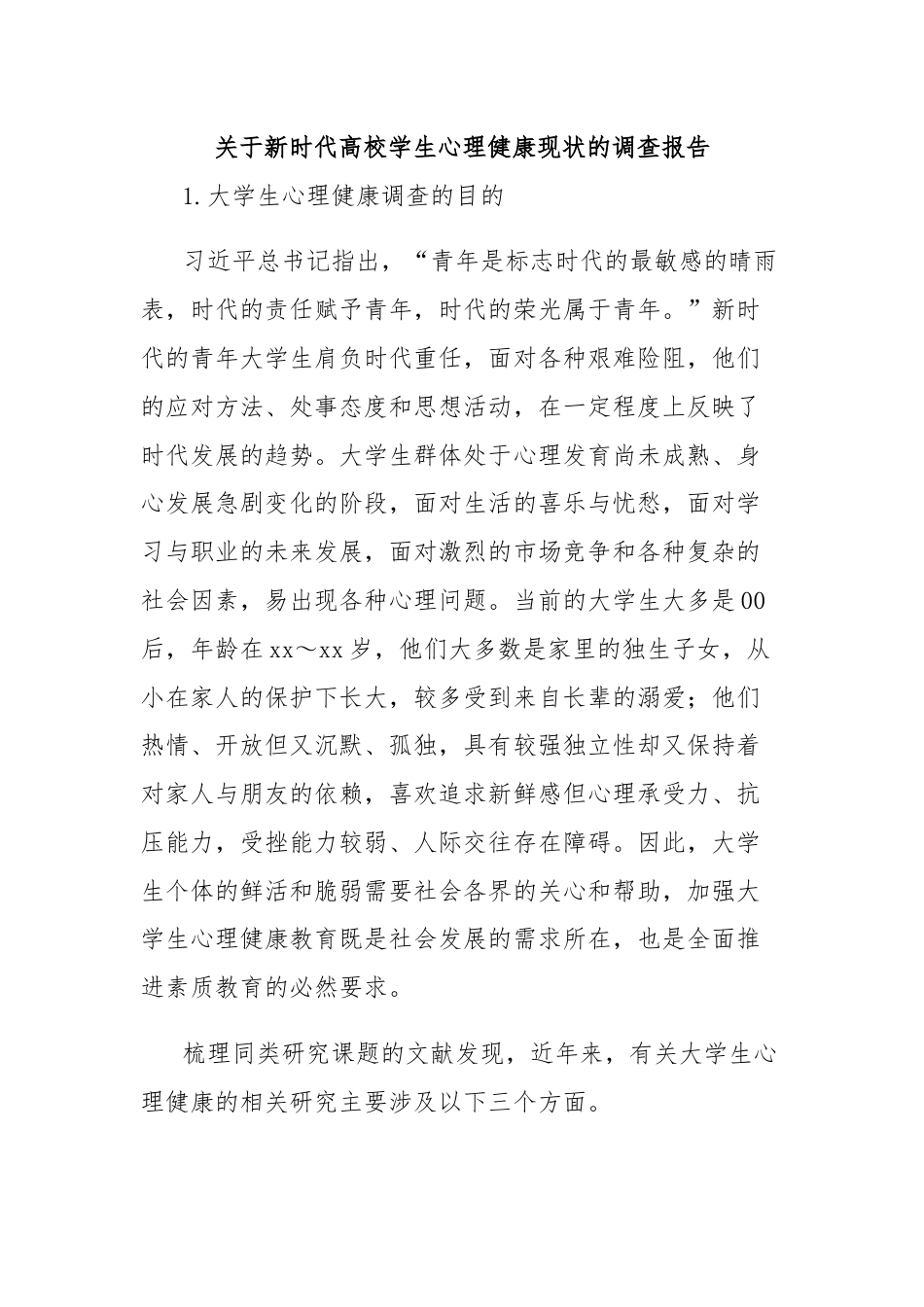 关于新时代高校学生心理健康现状的调查报告.docx_第1页