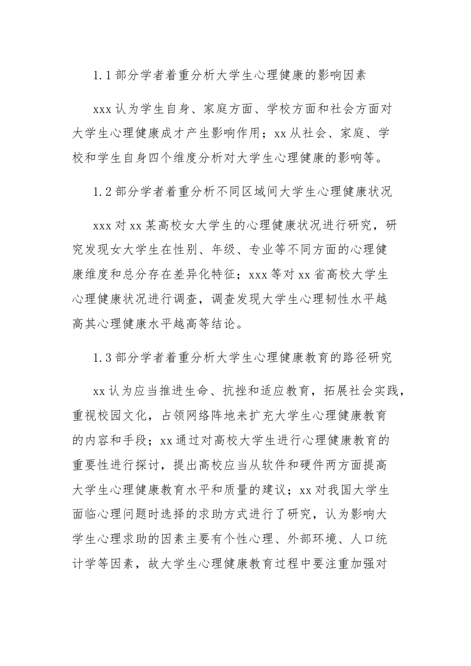 关于新时代高校学生心理健康现状的调查报告.docx_第2页