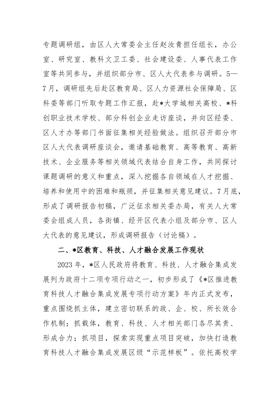 关于区推进教育、科技、人才融合发展情况的专题调研报告.docx_第2页