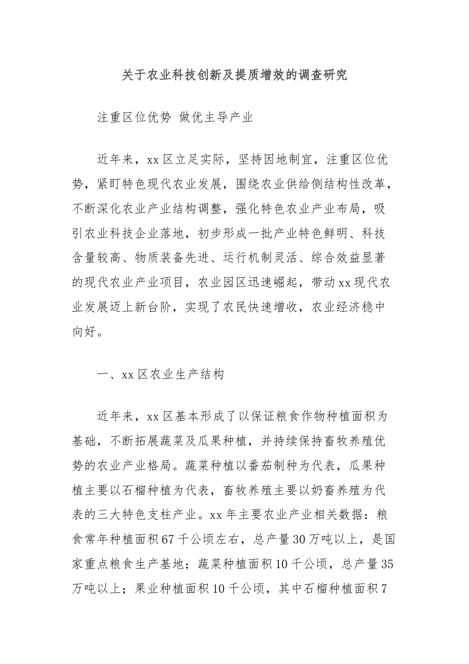 关于农业科技创新及提质增效的调查研究.docx_第1页