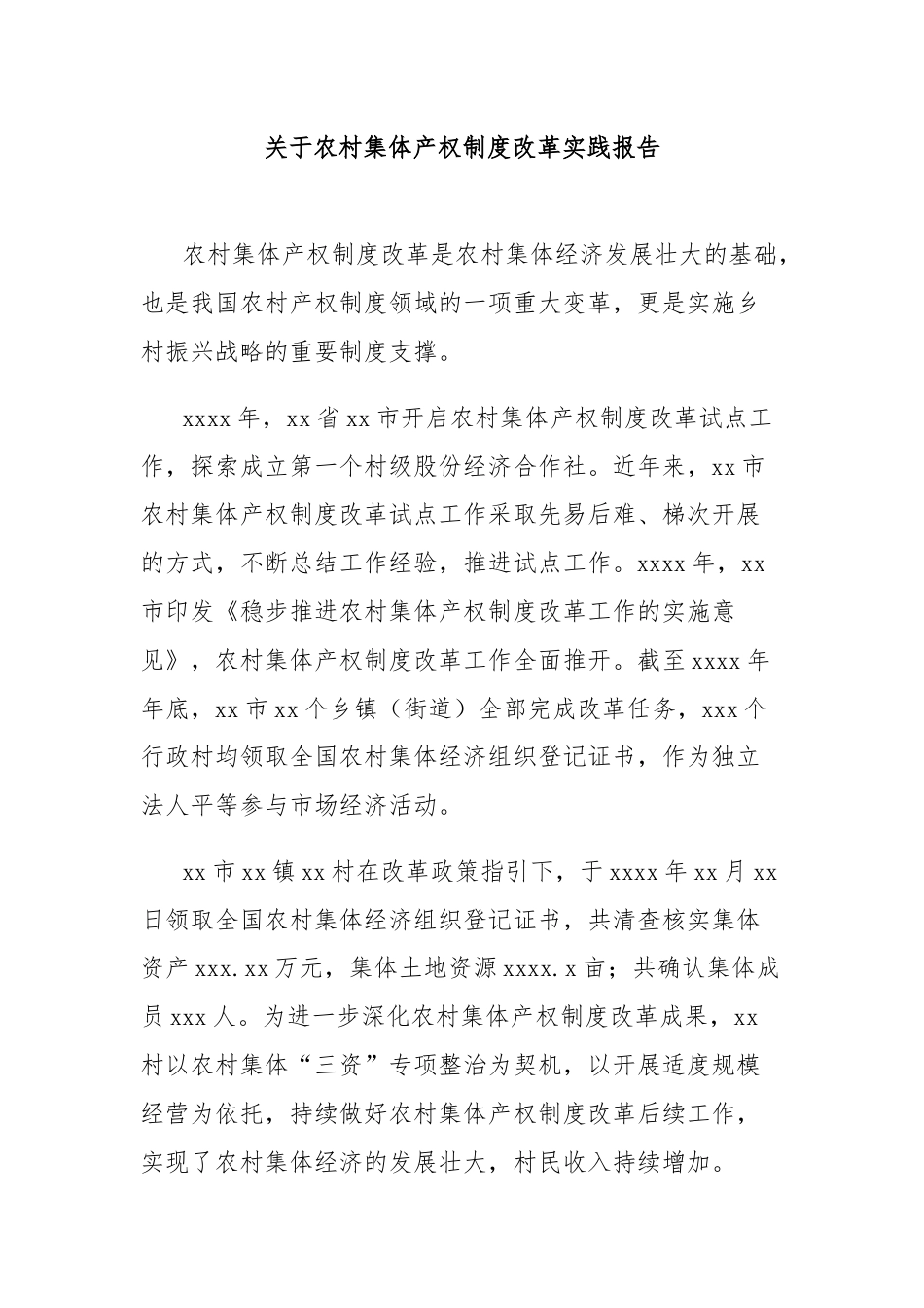 关于农村集体产权制度改革实践报告.docx_第1页