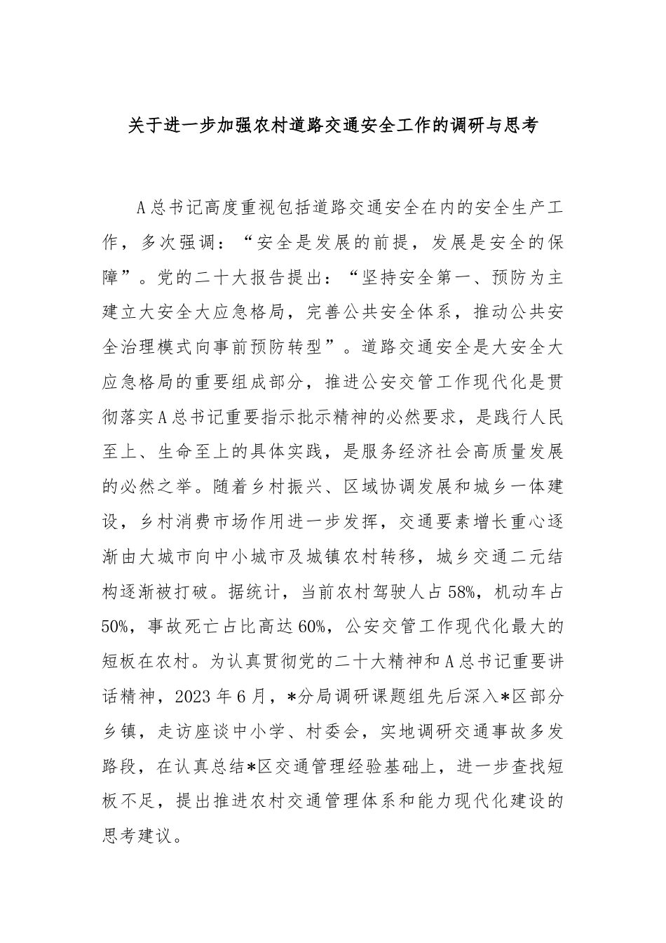 关于进一步加强农村道路交通安全工作的调研与思考.docx_第1页