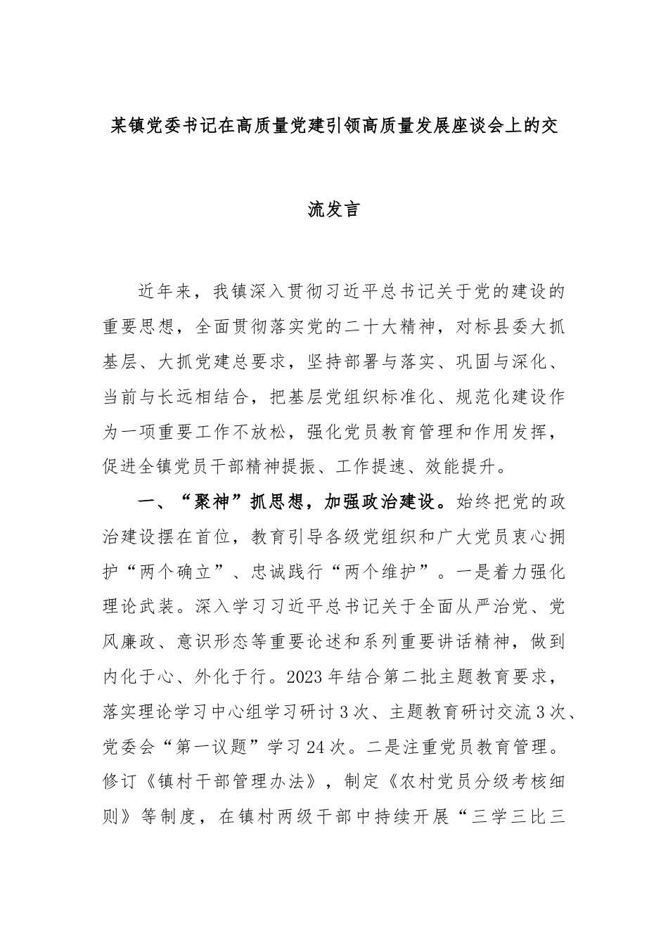 某镇党委书记在高质量党建引领高质量发展座谈会上的交流发言.docx_第1页