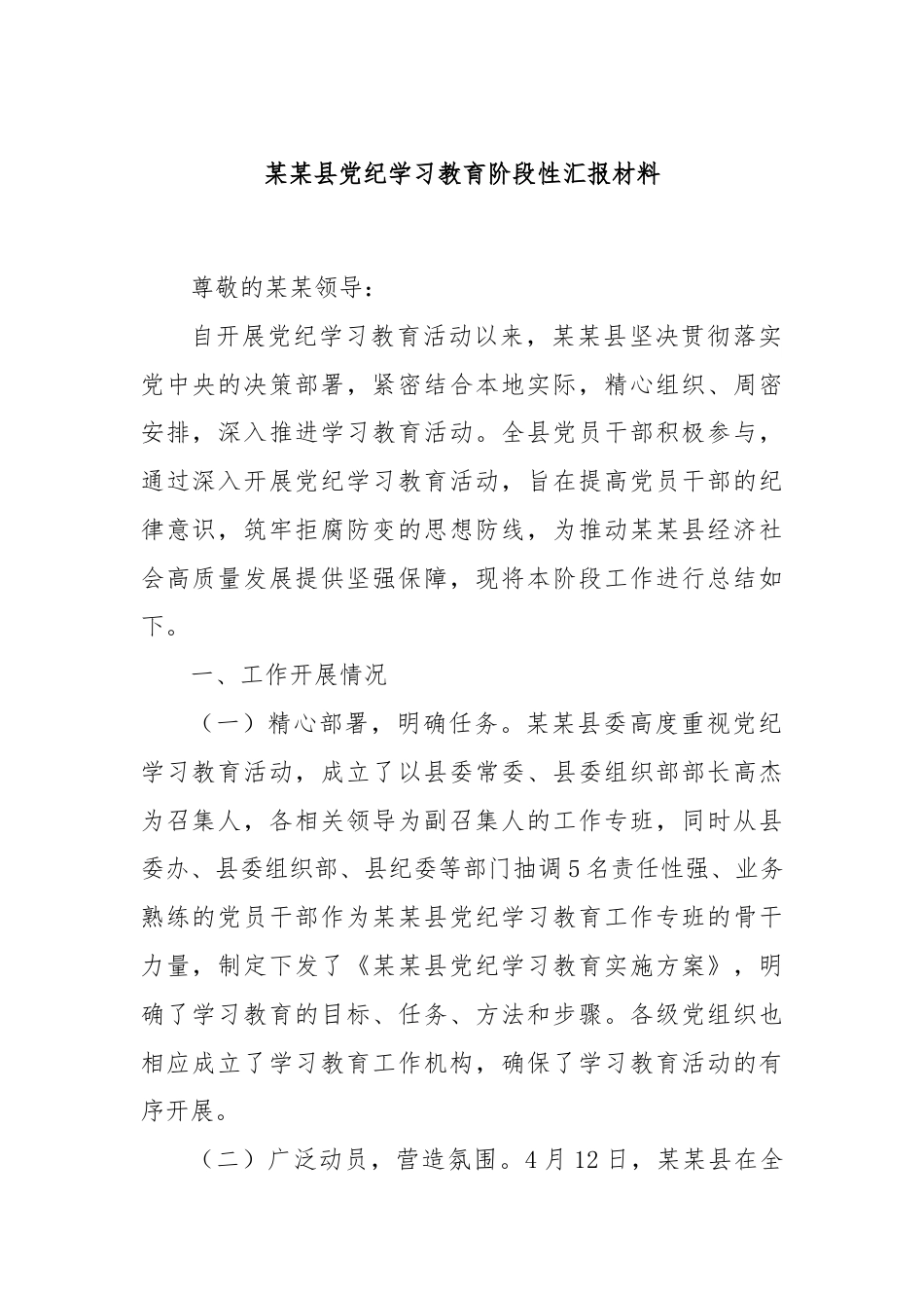 某某县党纪学习教育阶段性汇报材料.docx_第1页