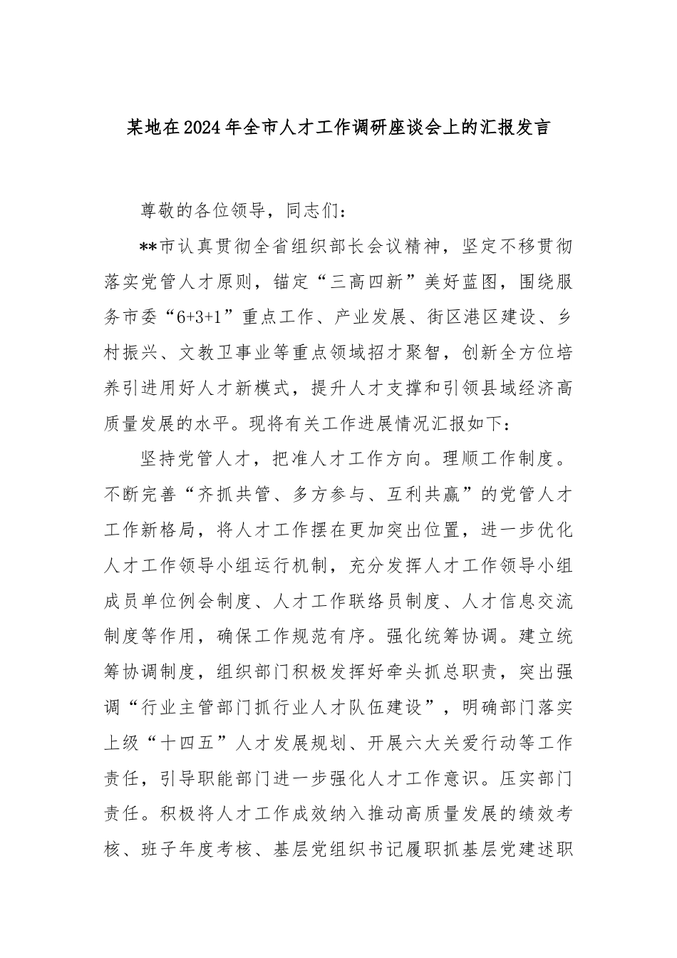 某地在2024年全市人才工作调研座谈会上的汇报发言.docx_第1页