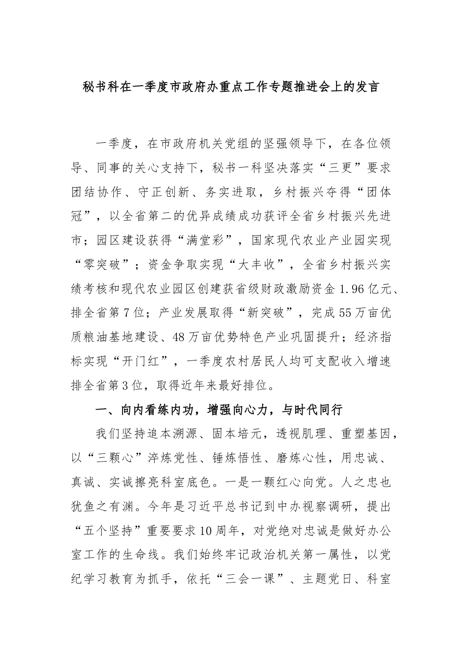 秘书科在一季度市政府办重点工作专题推进会上的发言.docx_第1页