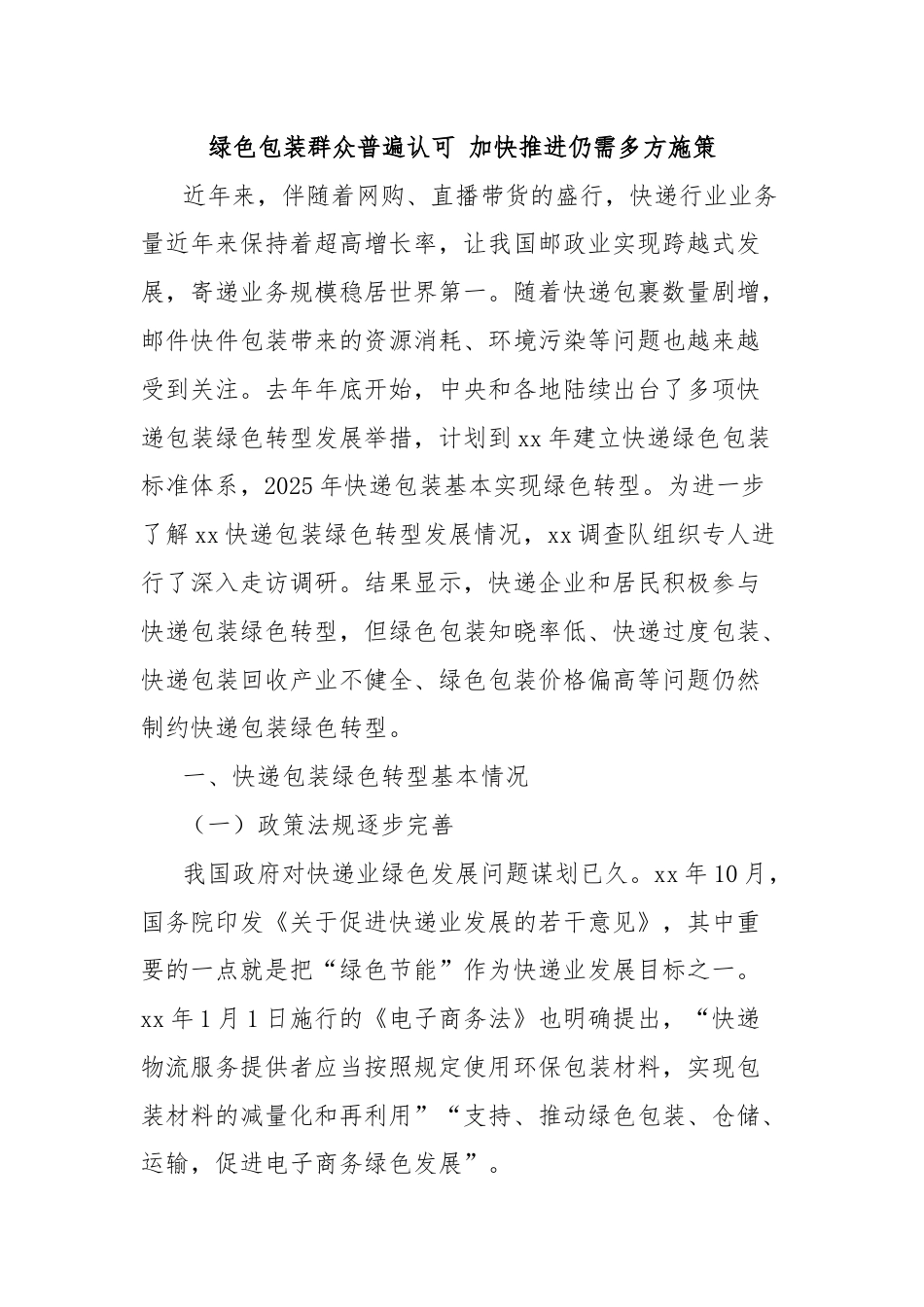 绿色包装群众普遍认可 加快推进仍需多方施策.docx_第1页