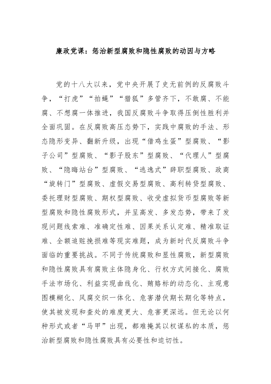 廉政党课：惩治新型腐败和隐性腐败的动因与方略.docx_第1页