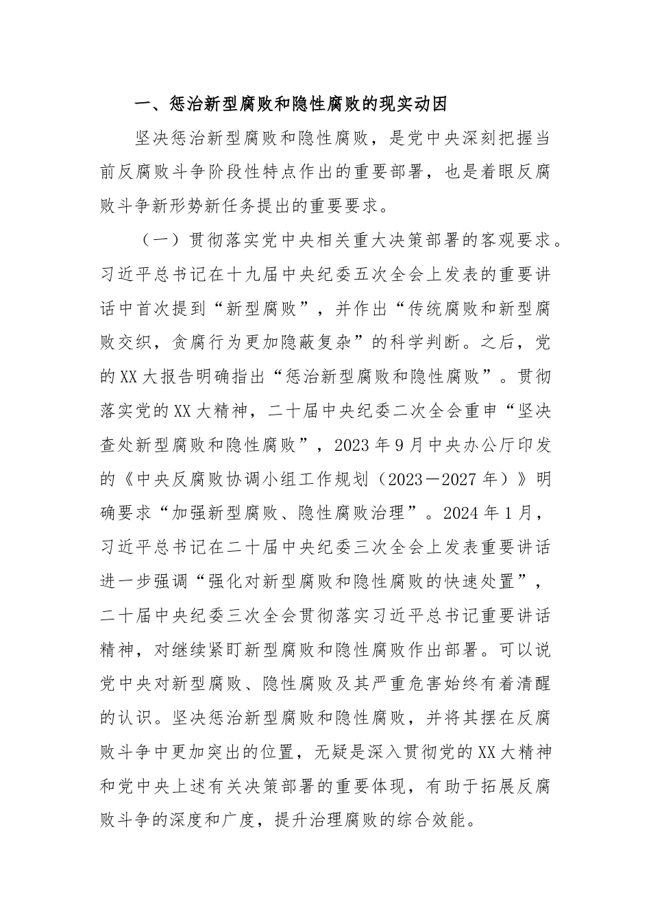 廉政党课：惩治新型腐败和隐性腐败的动因与方略.docx_第2页