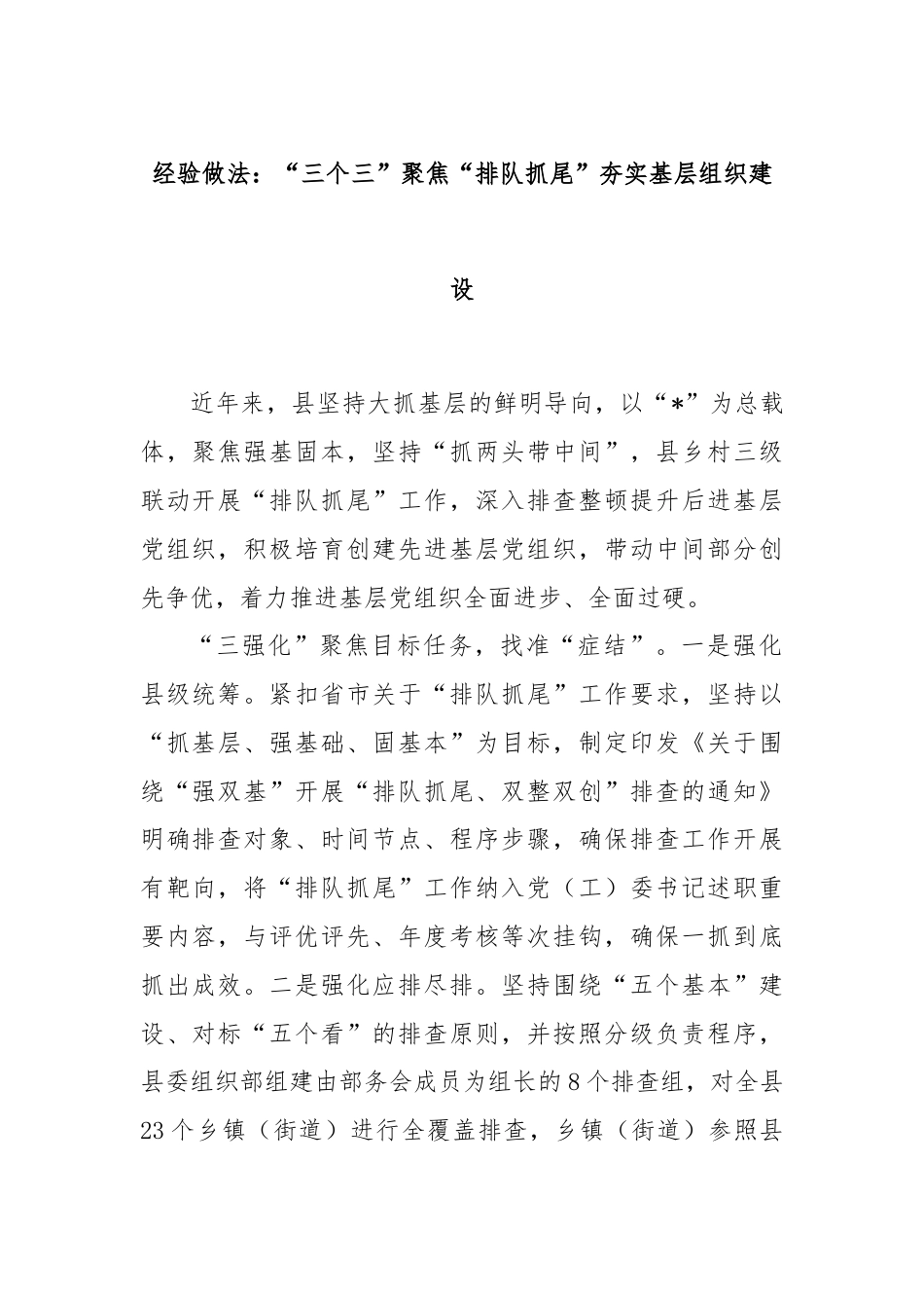 经验做法：“三个三”聚焦“排队抓尾”夯实基层组织建设.docx_第1页