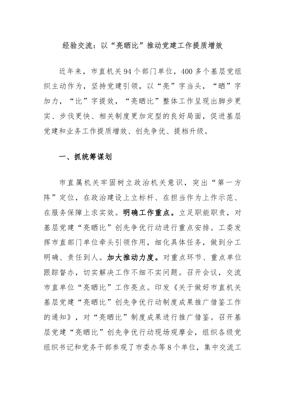 经验交流：以“亮晒比”推动党建工作提质增效.docx_第1页