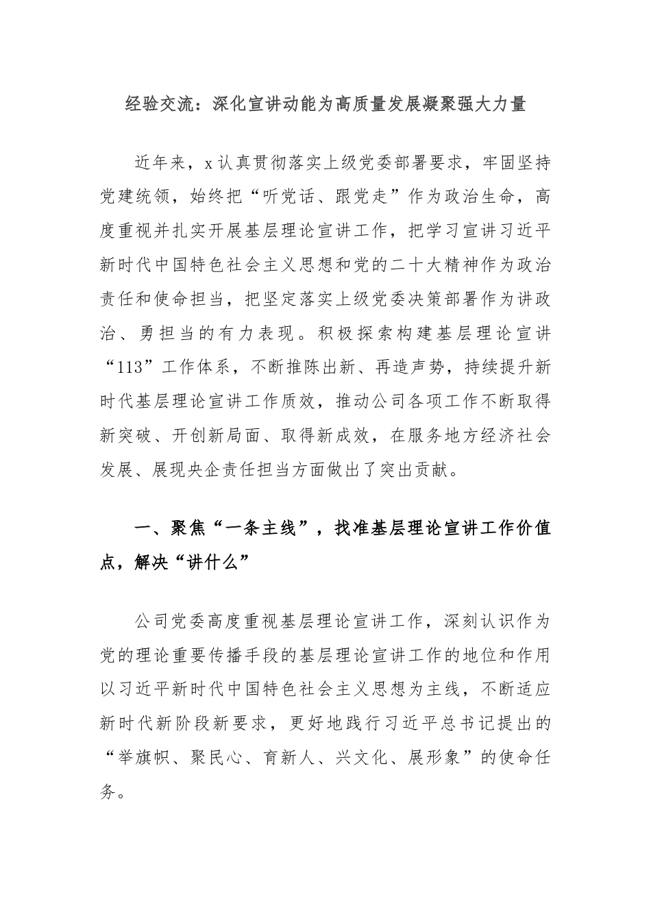 经验交流：深化宣讲动能为高质量发展凝聚强大力量.docx_第1页