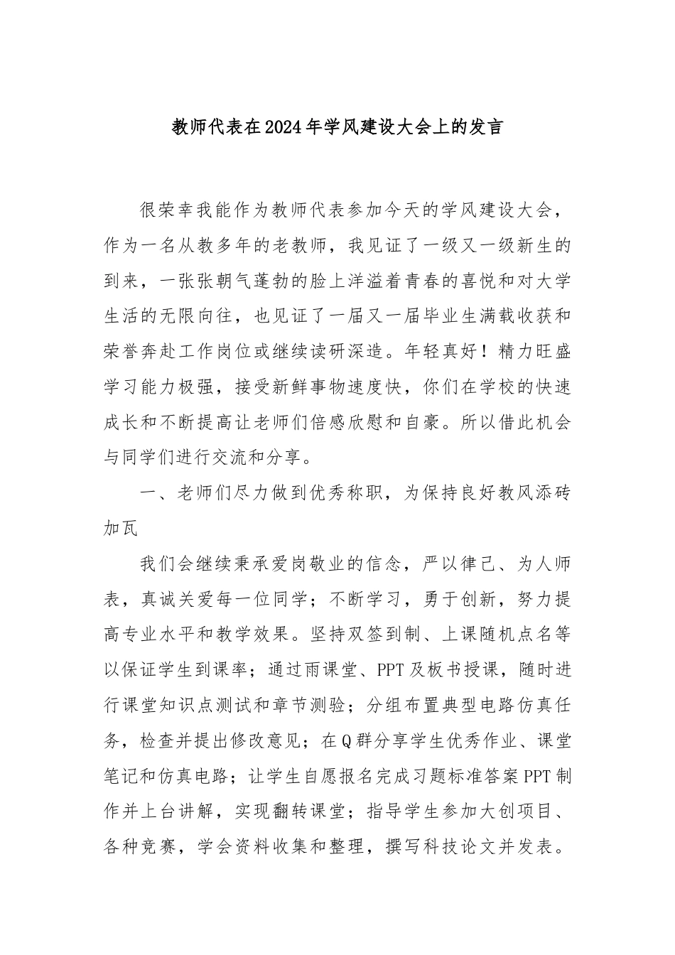 教师代表在2024年学风建设大会上的发言.docx_第1页