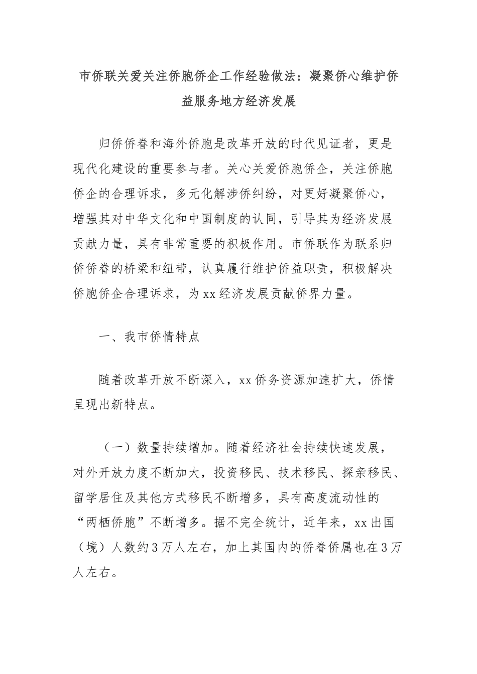 市侨联关爱关注侨胞侨企工作经验做法：凝聚侨心维护侨益服务地方经济发展.docx_第1页