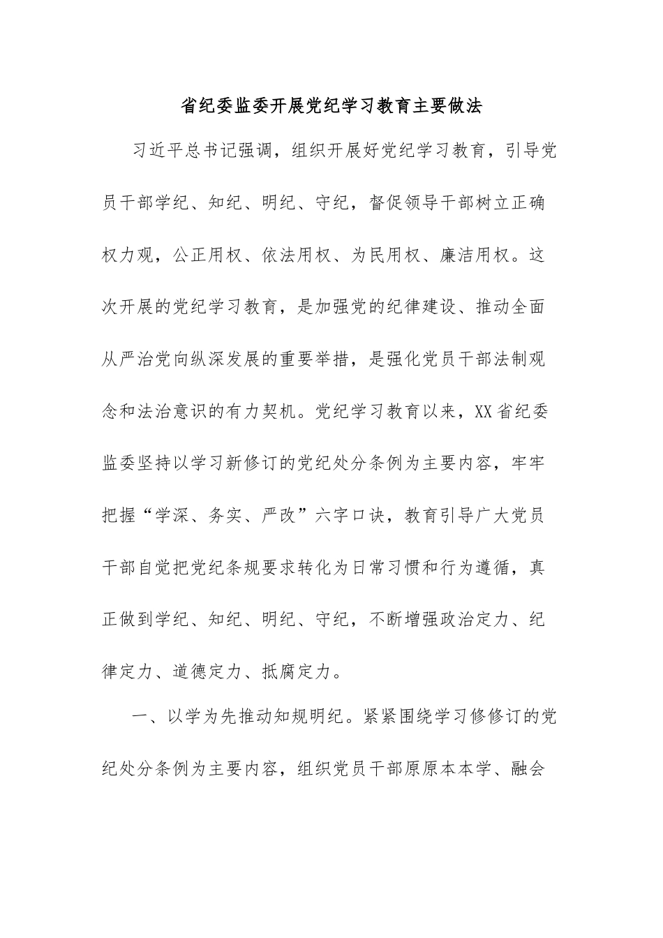 省纪委监委开展党纪学习教育主要做法.docx_第1页