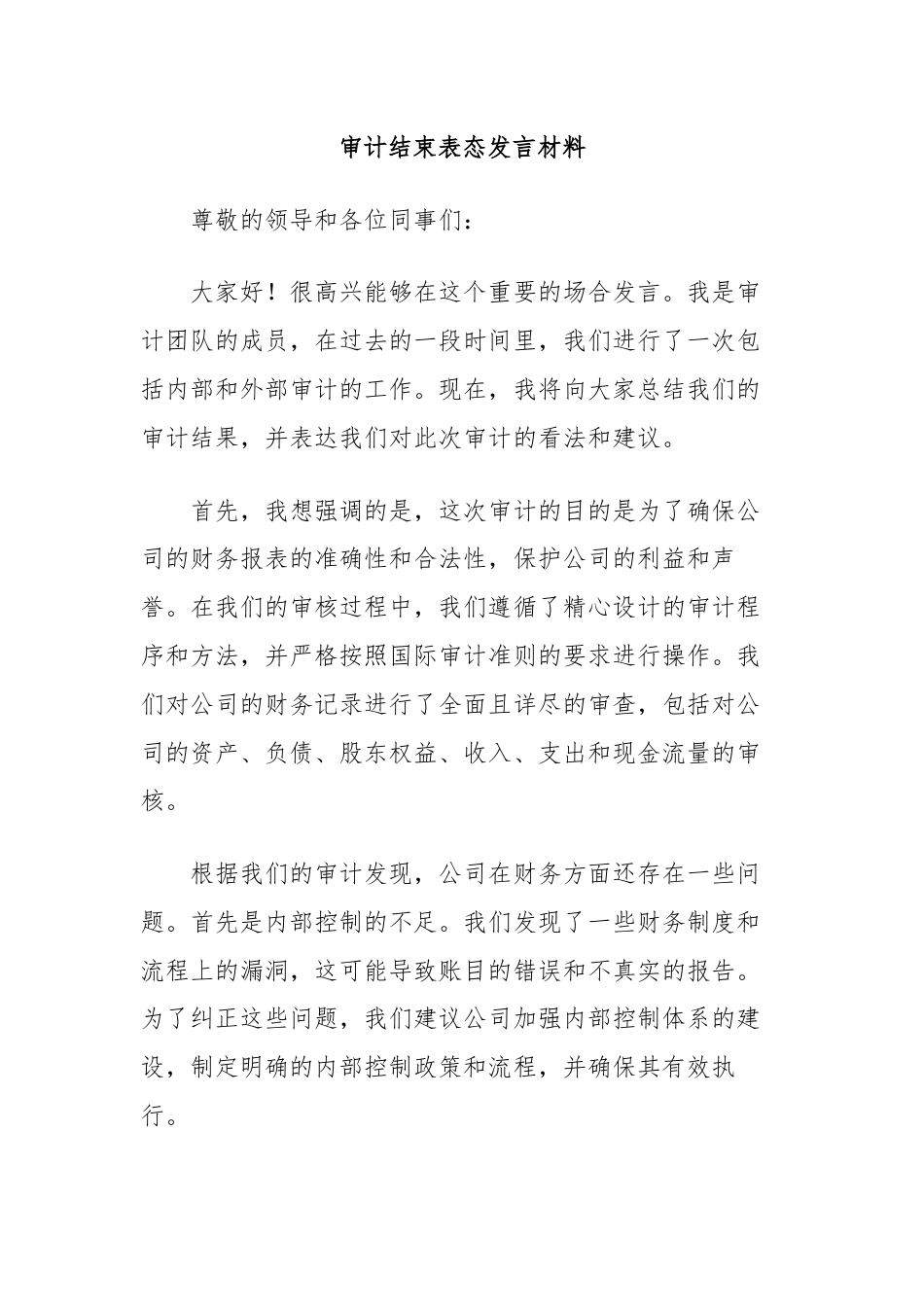 审计结束表态发言材料.docx_第1页