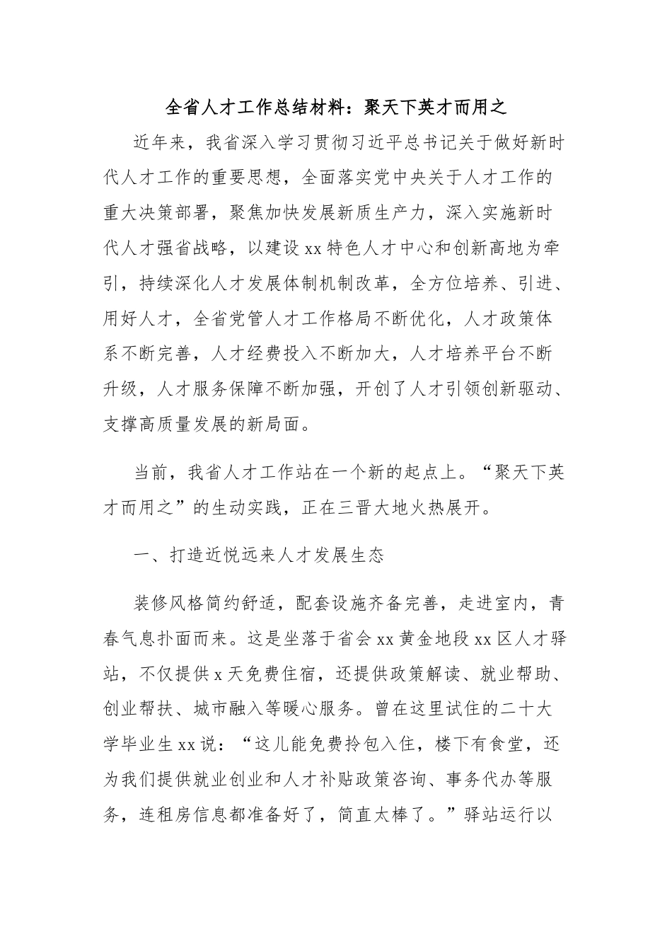 全省人才工作总结材料：聚天下英才而用之.docx_第1页