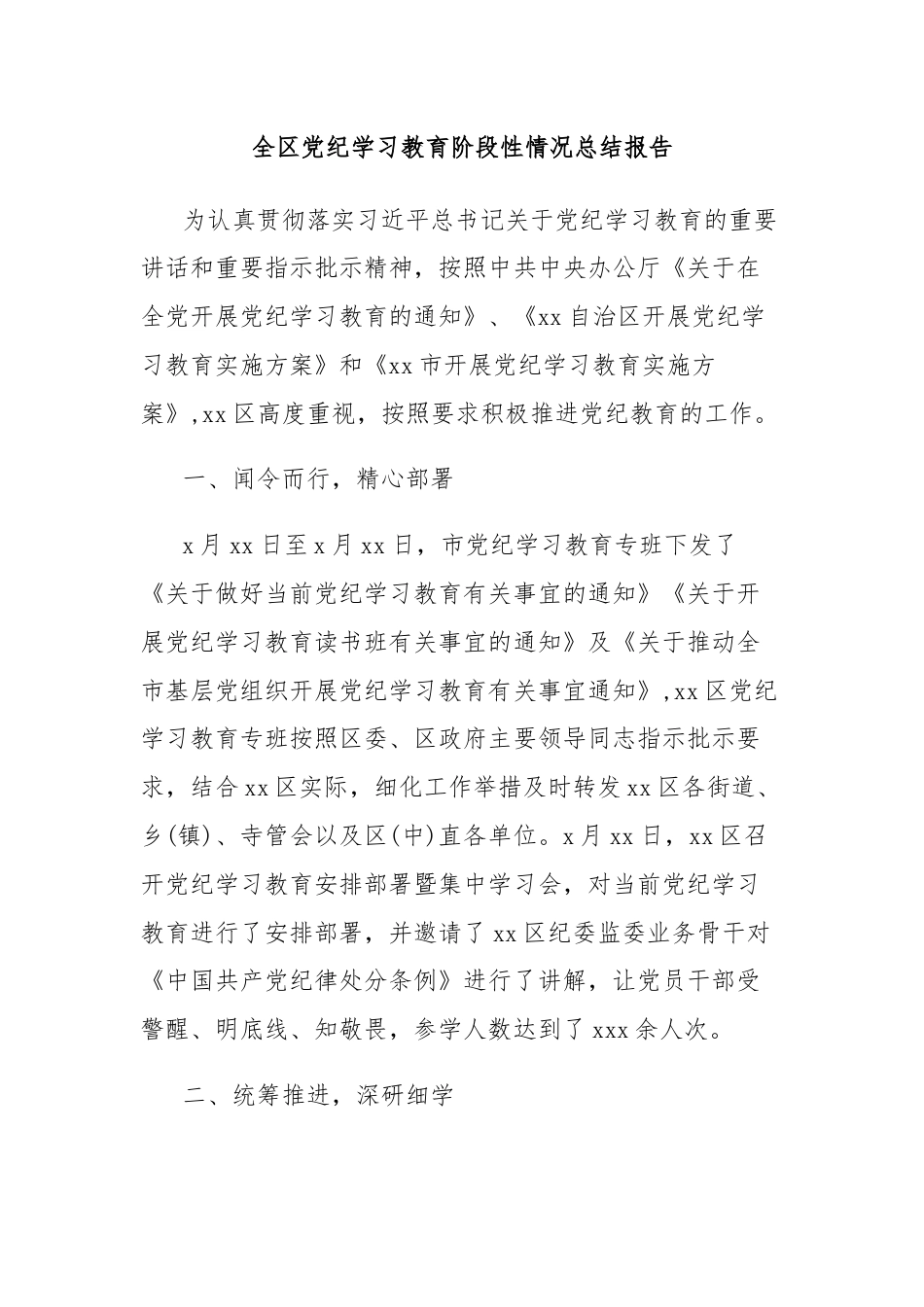 全区党纪学习教育阶段性情况总结报告.docx_第1页