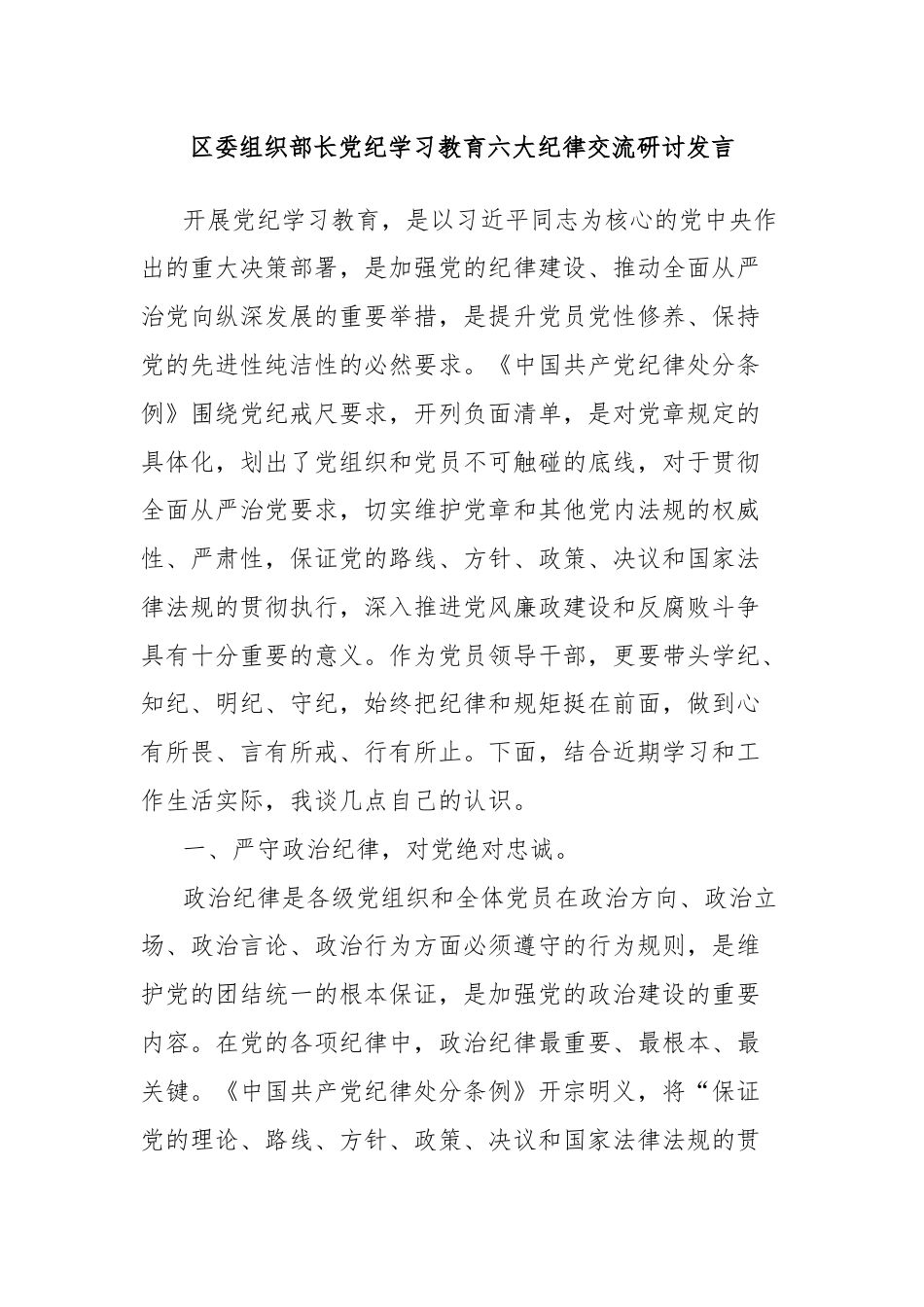 区委组织部长党纪学习教育六大纪律交流研讨发言.docx_第1页