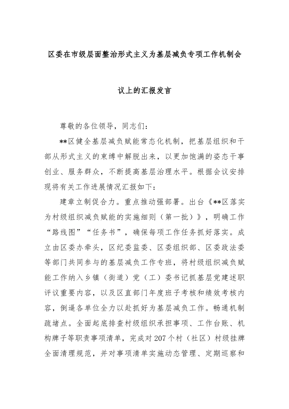 区委在市级层面整治形式主义为基层减负专项工作机制会议上的汇报发言.docx_第1页