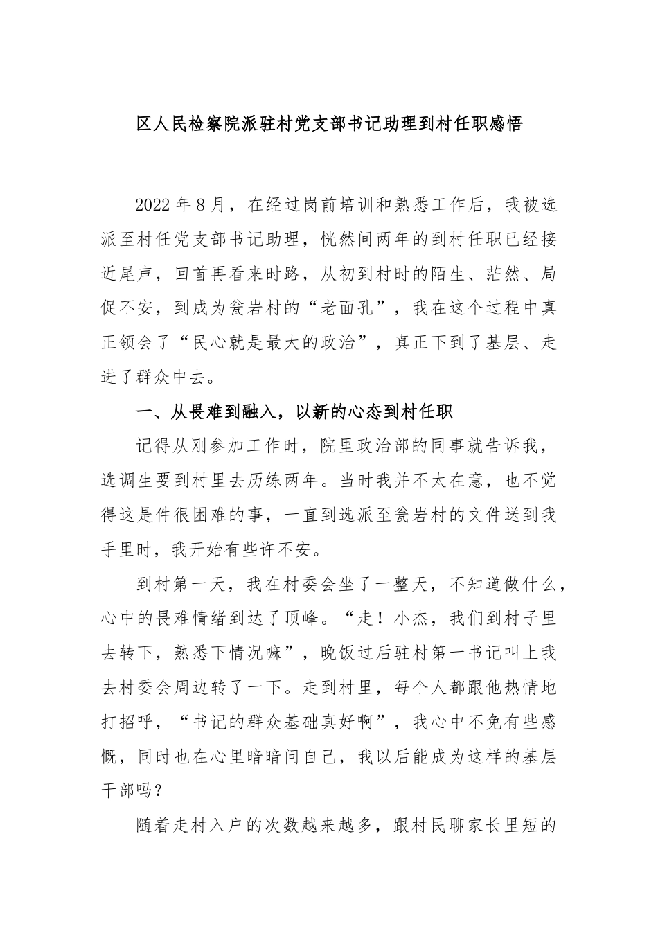 区人民检察院派驻村党支部书记助理到村任职感悟.docx_第1页