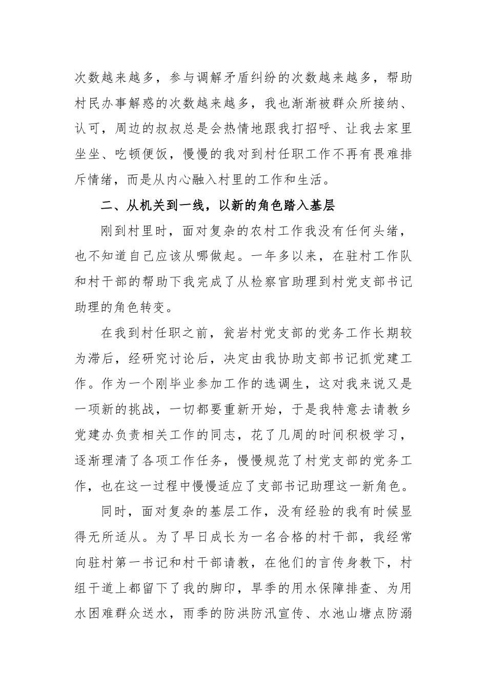 区人民检察院派驻村党支部书记助理到村任职感悟.docx_第2页