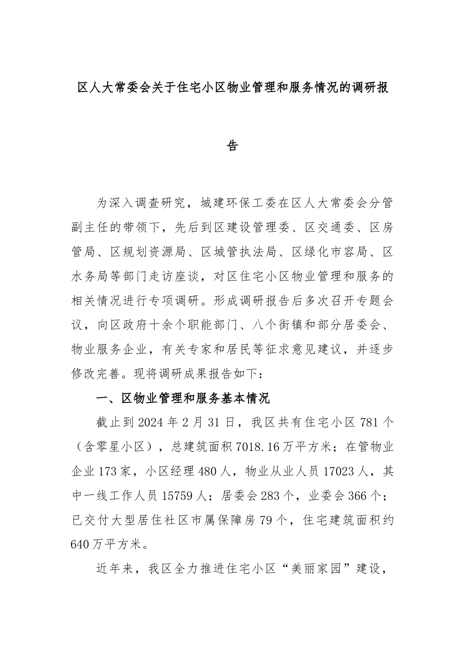 区人大常委会关于住宅小区物业管理和服务情况的调研报告.docx_第1页