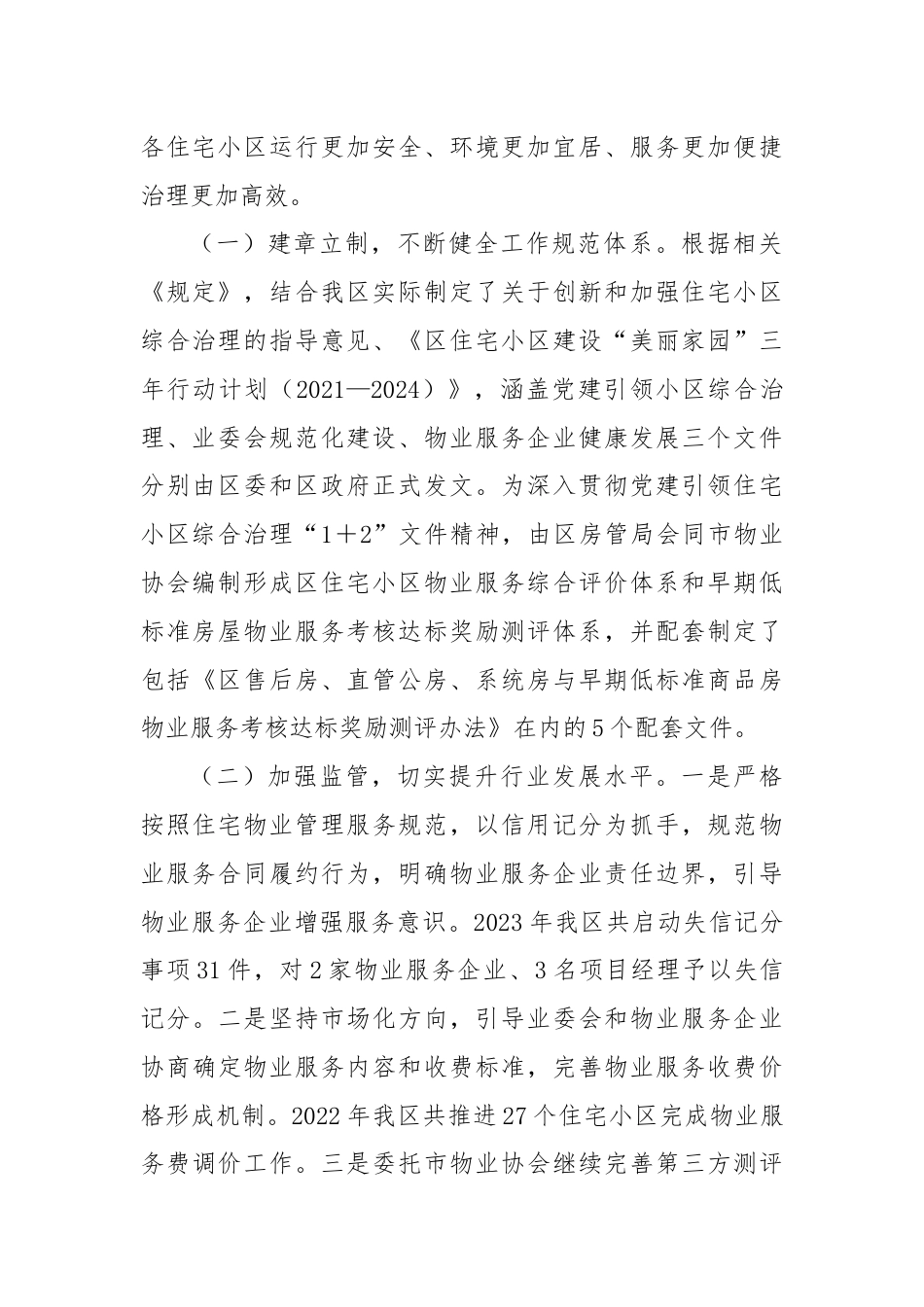 区人大常委会关于住宅小区物业管理和服务情况的调研报告.docx_第2页