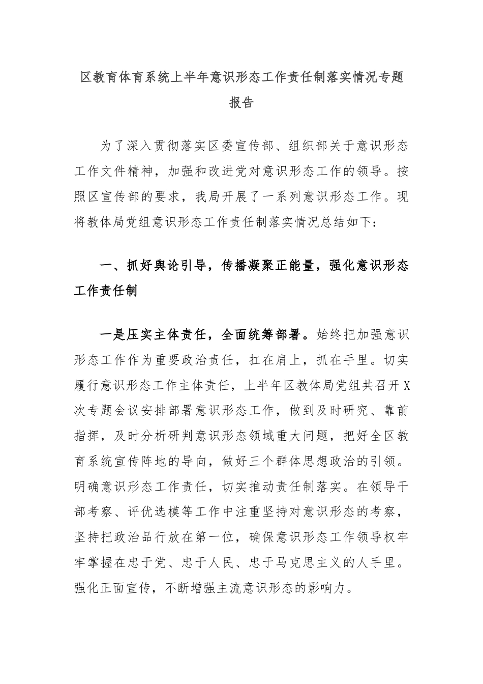 区教育体育系统上半年意识形态工作责任制落实情况专题报告.docx_第1页