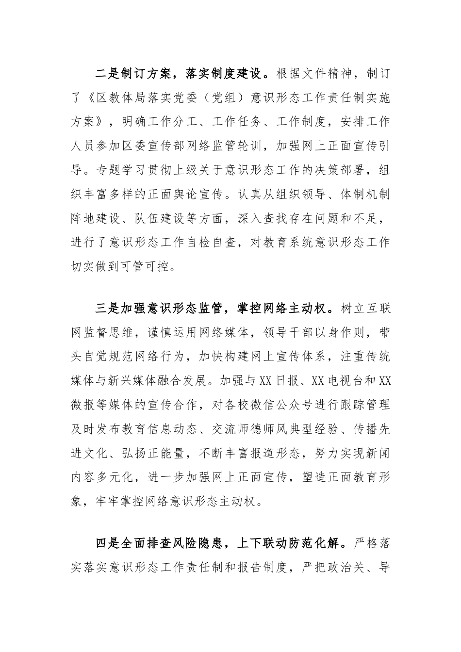 区教育体育系统上半年意识形态工作责任制落实情况专题报告.docx_第2页