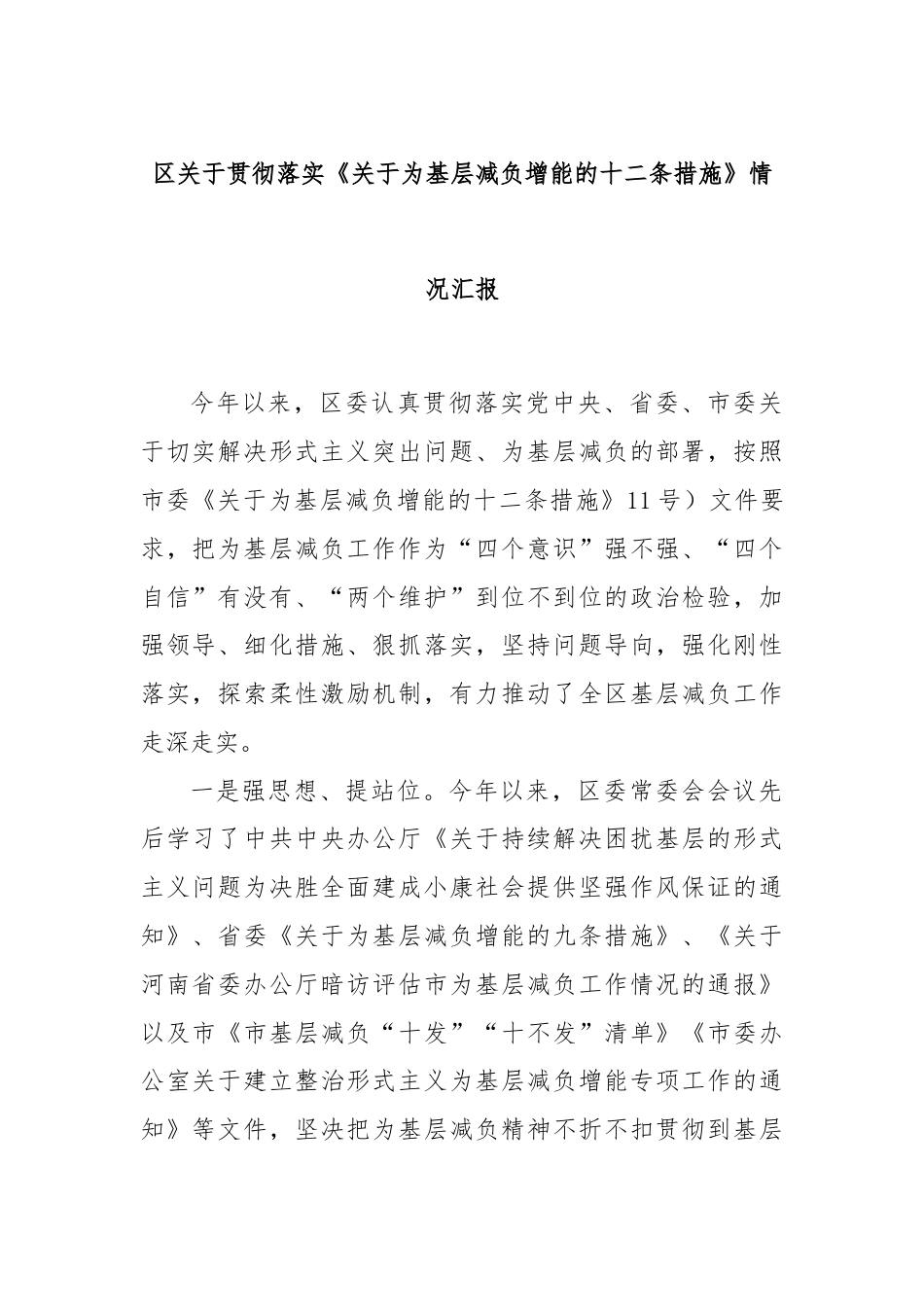 区关于贯彻落实《关于为基层减负增能的十二条措施》情况汇报.docx_第1页