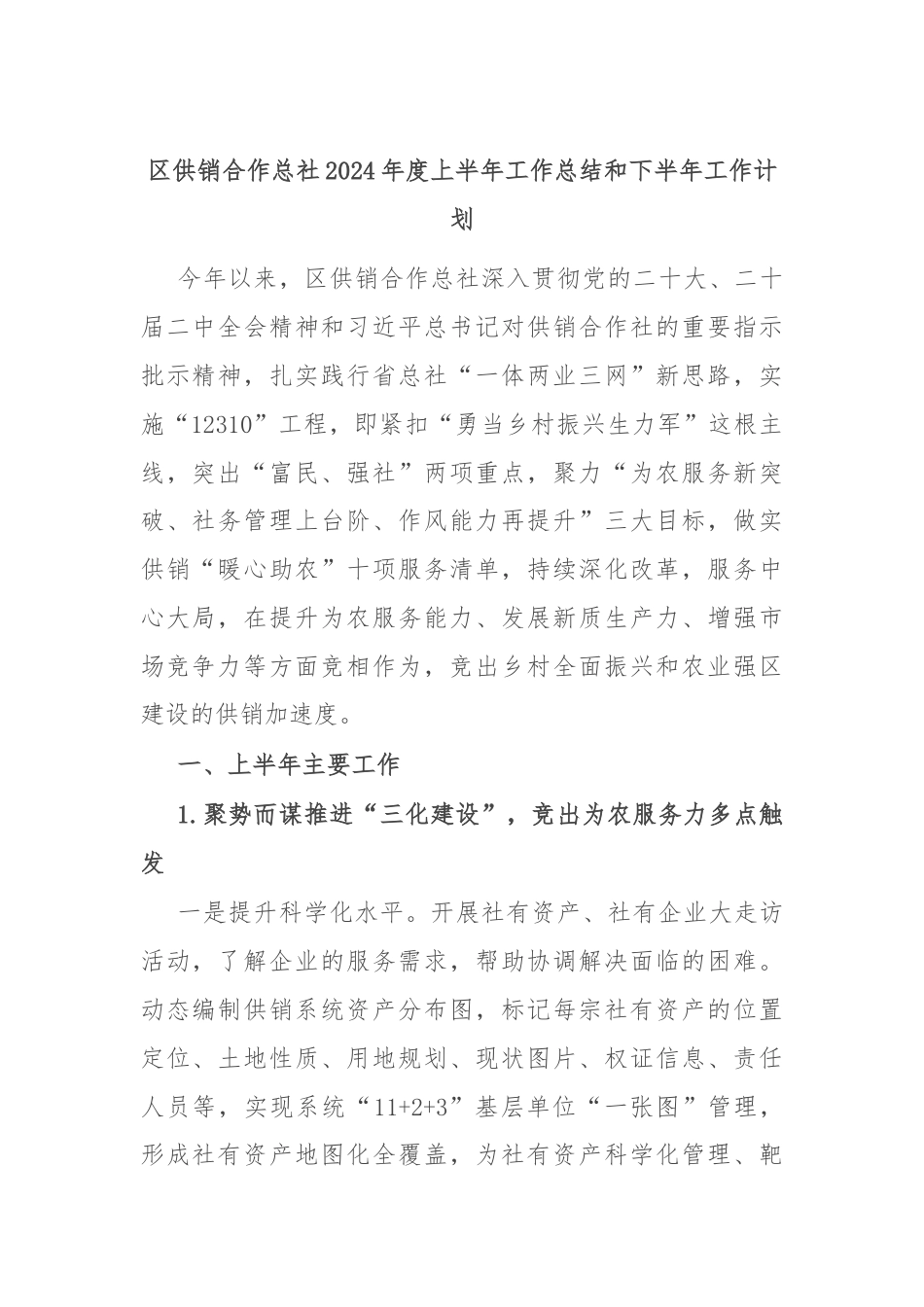 区供销合作总社2024年度上半年工作总结和下半年工作计划.docx_第1页