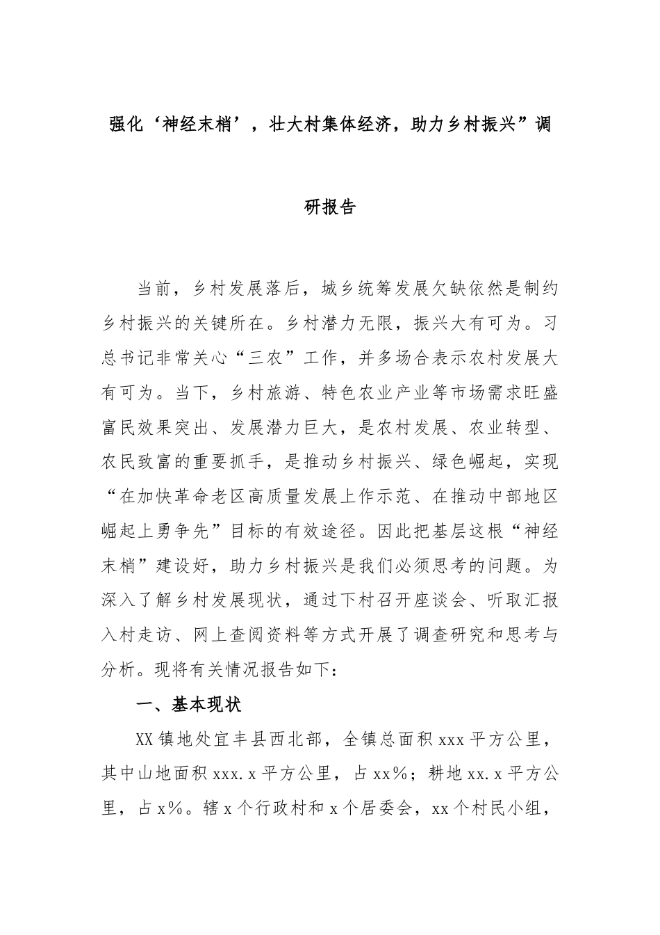 强化‘神经末梢’，壮大村集体经济，助力乡村振兴”调研报告.docx_第1页