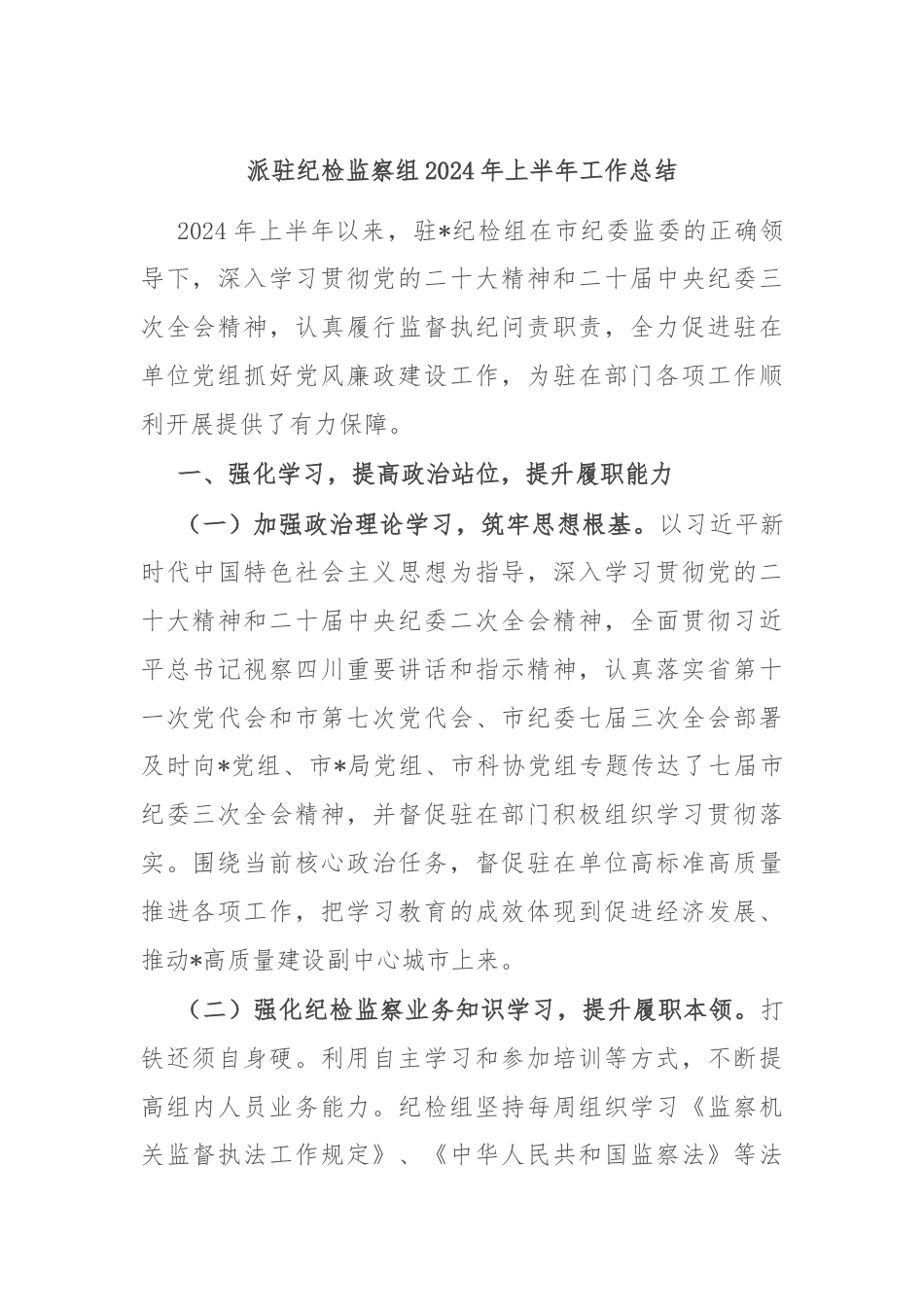 派驻纪检监察组2024年上半年工作总结.docx_第1页